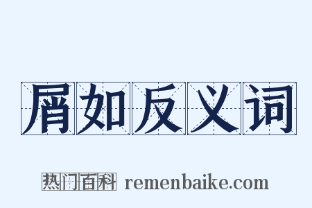 屑如反义词是什么意思的图片